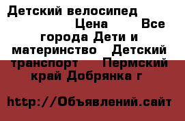 Детский велосипед Lexus Jetem Trike › Цена ­ 2 - Все города Дети и материнство » Детский транспорт   . Пермский край,Добрянка г.